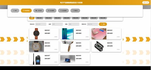 基于SpringBoot+Vue的电子产品在线商城系统设计与实现