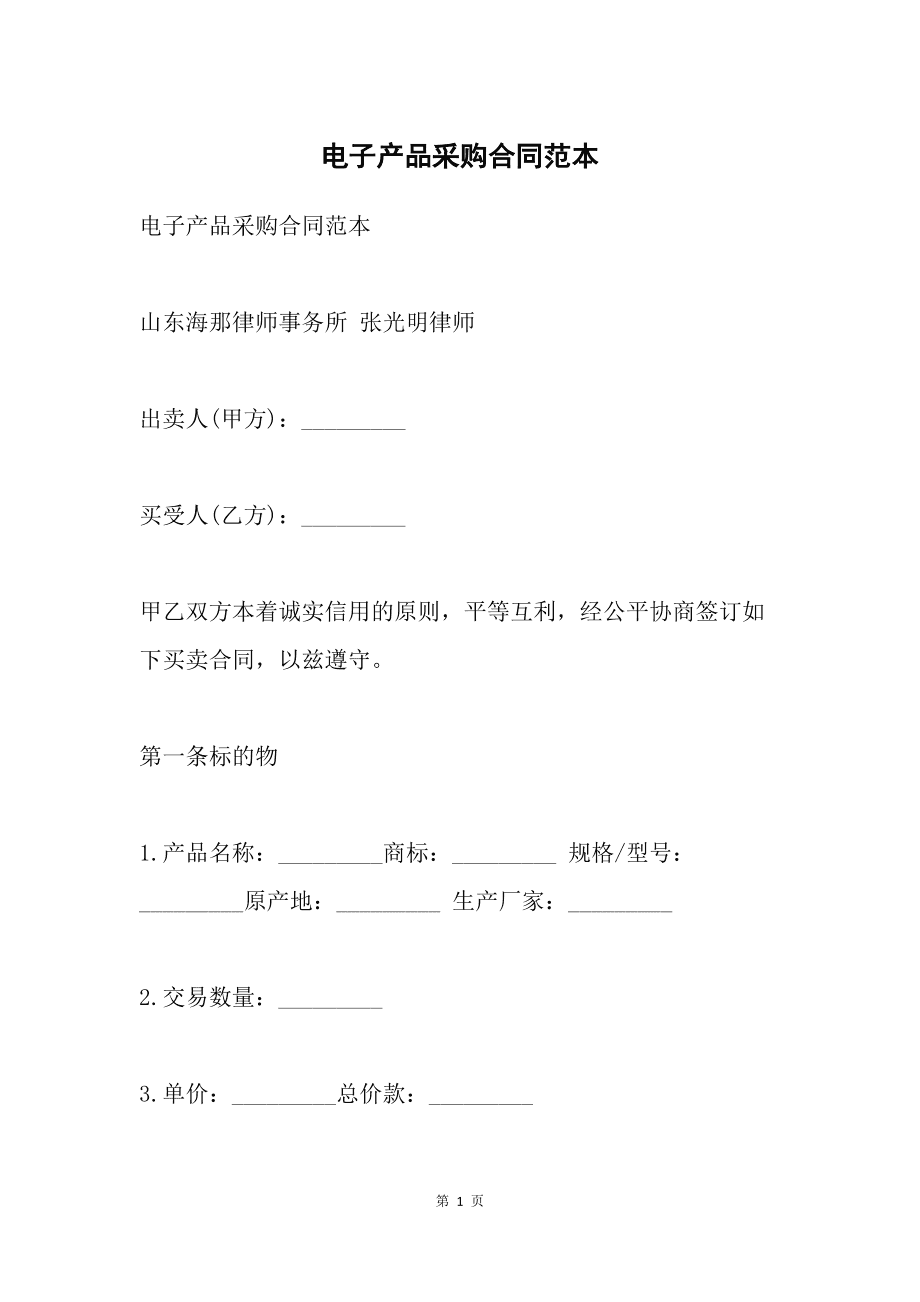 购销合同模板范文电子版word原材料商品买卖产品销售订货